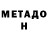 МЕТАДОН methadone vovagibadullin